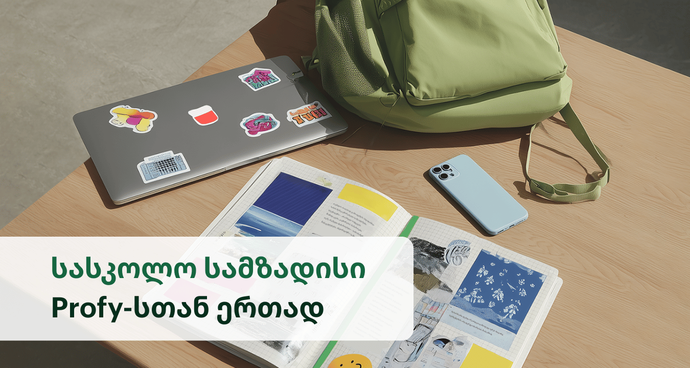 კომფორტული გარემო სასწავლო სეზონისთვის - როგორ გეხმარებათ Profy სასკოლო საქმეებში