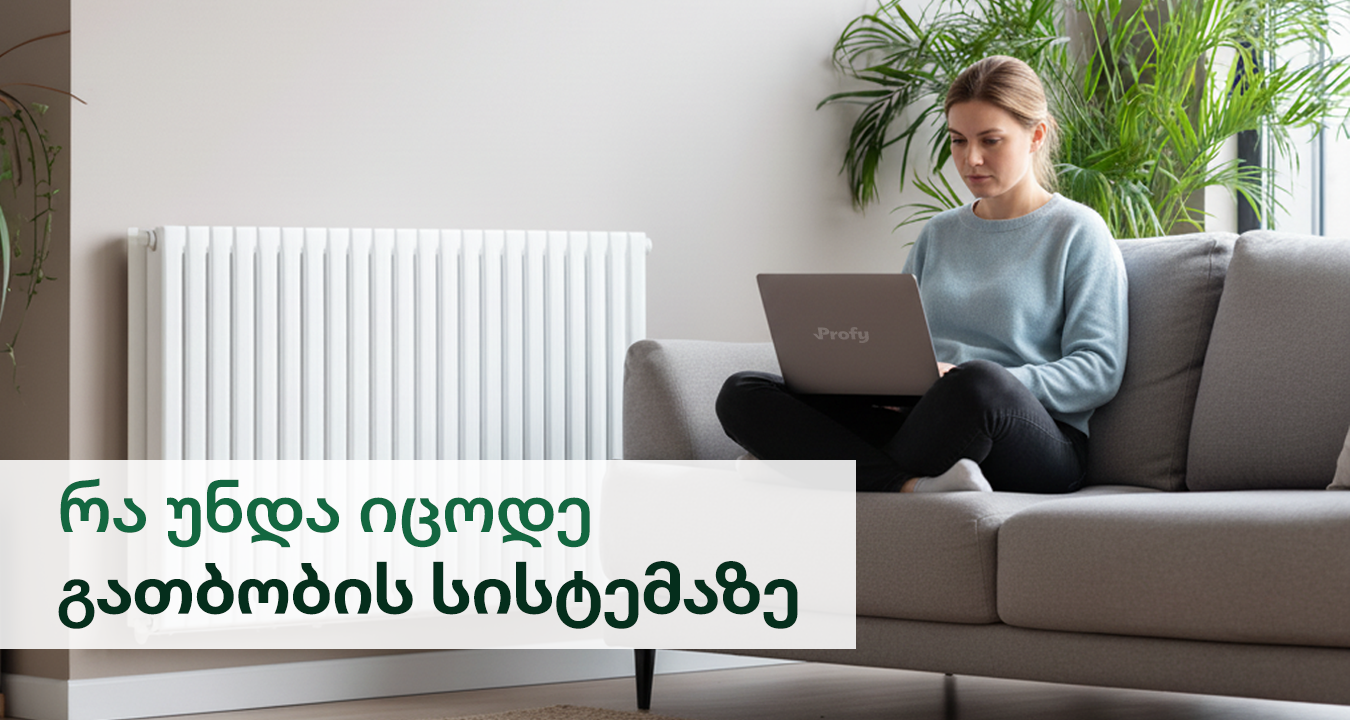 გამართული გათბობის სისტემა ცივი ზამთრის გადასატანად